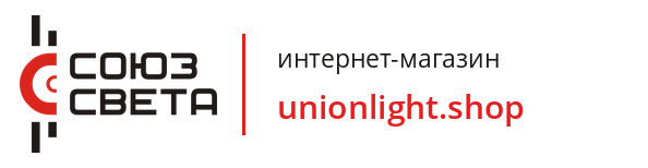 Интернет-магазин СОЮЗ СВЕТА — unionlight.shop